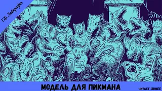 Аудиокнига Г.Ф. Лавкрафт - Модель для Пикмана