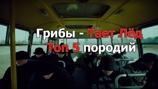 ТОП 5 КРУТЫХ ПАРОДИЙ НА ГРИБЫ - ТАЕТ ЛЁД, КОТОРЫХ ВЫ НЕ ВИДЕЛИ