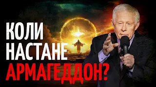 Коли настане АРМАГЕДДОН? | Джон Картер