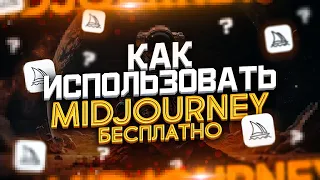 MidJourney - Как Пользоваться Бесплатно и Без Ограничений ?! | Нейросеть Stable Diffusion