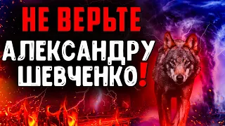 Почему Александр Шевченко чрезвычайно опасный лжеучитель последнего времени? Проповеди христианские