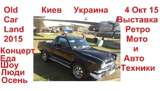 Выставка Ретро Машин и Мотоциклов в Киеве Old Car Land 4 Октября 2015 года