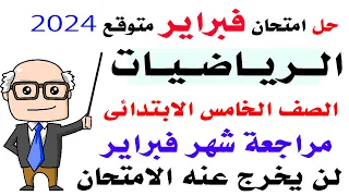 مراجعة  شهر فبراير رياضيات للصف الخامس الابتدائي امتحان شهر فبراير رياضيات الصف الخامس 2024