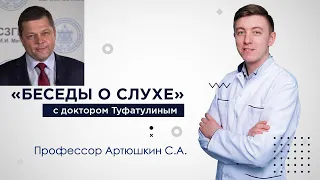 Баллы НМО и аккредитация врачей. "Беседы о слухе" Артюшкин Сергей Анатольевич