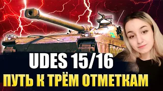 UDES 15/16 - ОСТАЛОСЬ 7% ДО 3 ОТМЕТКИ