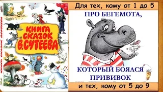 ПРО БЕГЕМОТА, КОТОРЫЙ БОЯЛСЯ ПРИВИВОК (В.Сутеев) - книга с картинками + аудио