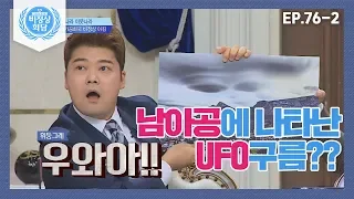 [비정상회담][76-2] 〈뭔? 나라 이웃나라〉 남아공에 UFO 구름이 나타났다고? (Abnormal Summit)