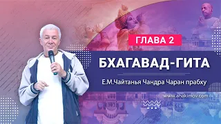 24/08/2022 «Бхагавад-гита», глава 2. Е.М. Чайтанья Чандра Чаран прабху. п. Ильский