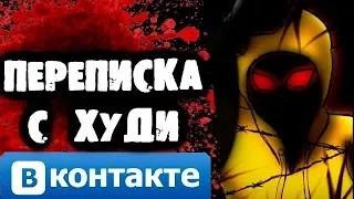 СТРАШИЛКИ НА НОЧЬ -Переписка с Худи Вконтакте