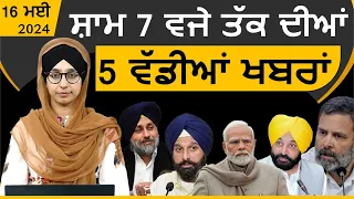 Punjabi News Today । 16 May 2024 | Top 07 News | Big 07 News | ਅੱਜ ਦੀਆਂ 7 ਵੱਡੀਆਂ ਖ਼ਬਰਾਂ | KHALAS TV