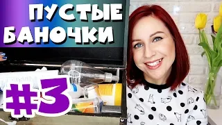 ПУСТЫЕ БАНОЧКИ - часть 3! Завершающая! //Angelofreniya