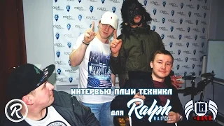 Интервью Паши Техника для Ralph Radio