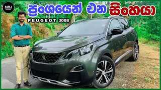 Peugeot 3008 GT line Cross over SUV in depth review, European SUV (ප්‍රංශයෙන් එන සිංහයා ) by MRJ