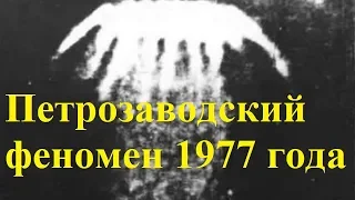 Петрозаводский феномен 1977 года