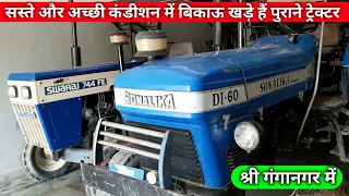 Second hand tractor price | used tractor for sale in cheap price | श्री गंगानगर में पुराने ट्रेक्टर