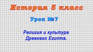 История 5 класс (Урок№7 - Религия и культура Древнего Египта.)