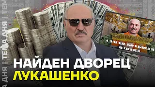 Тайный дворец Лукашенко. Расследование о жизни диктатора