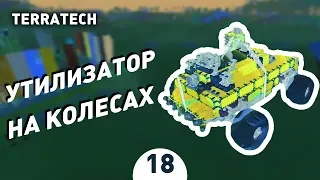 УТИЛИЗАТОР НА КОЛЕСАХ! - #18 ПРОХОЖДЕНИЕ TERRATECH