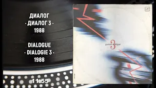 Dialogue - Dialogue 3 | Диалог - Диалог 3 (Full LP, 1988, Vinyl)