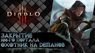 Diablo III Закрытие 108-го портала (Охотник на демонов Шестерни Мертвых Земель)