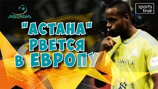 ЛЕ. Астана - Валетта 5:1. Голы и интервью / Репортаж Sports True