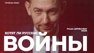 Роман Цимбалюк про Росію, "безнадійних" росіян, Путіна, ЗСУ, Крим і бандерівців