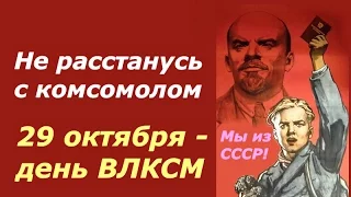 Не расстанусь с Комсомолом Иосиф Кобзон ☆ СССР ☆ День ВЛКСМ ☆ Коммунистический Союз Молодежи ☆