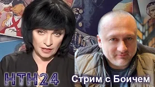 Стрим с Боичем. На злобу дня