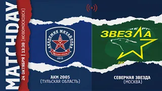 ОПМ /АКМ (Тул. обл.) vs СЕВЕРНАЯ ЗВЕЗДА (Москва) 2005 г.р. / 24.10.2021