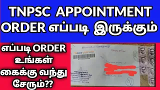 TNPSC APPOINTMENT ORDER எப்படி இருக்கும்??  | TNPSC GROUP 4,GROUP 2 APPOINTMENT ORDER