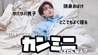 【X1 BIRTHDAY BOY】カンミニってどんな人？