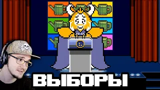 Undertale ► Что будет, если провести выборы?  Андертейл John Brain | Реакция