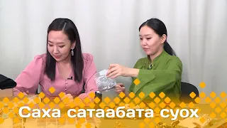 «Саха сатаабата суох»  (29.01.24)