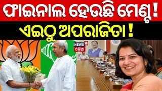 ଫାଇନାଲ ହେଉଛି ମେଣ୍ଟ ଏଇଠୁ ଲଢ଼ିବେ ଅପରାଜିତା ! | BJP-BJD alliance | Naveen Patnaik | Odia News