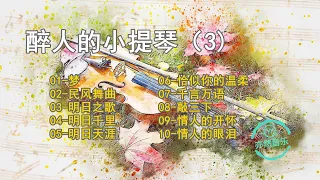 【無廣告版】醉人的小提琴純音樂名曲-梦-民风舞曲-明日之歌-明日千里-明日天涯-恰似你的温柔-千言万语-敲三下-情人的开怀-情人的眼泪（亦然音樂029）