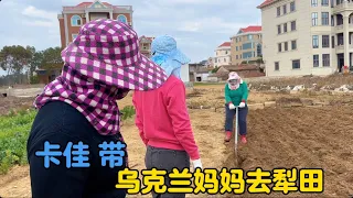 卡佳带乌克兰妈妈去犁田，问妈妈有没后悔把她嫁到中国农村来？#外国人 #中外家庭 #vlogs #农村生活 #生活vlog #china #外国媳妇 #乌克兰