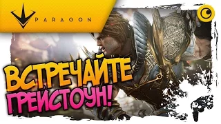 ВСТРЕЧАЙТЕ! ГРЕЙСТОУН! ☻ Paragon ☻