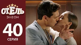 Отель Элеон - 19 серия 2 сезон (40 серия) - комедия HD