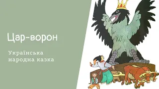 Цар-ворон. Українська народна казка. #Аудіоказка для дітей