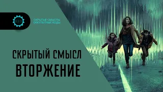 Вторжение — Скрытые смыслы сериала. Символика и жуткое послание