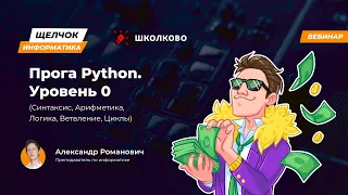 Щелчок 2023 | Прога Python. Уровень 0 (Синтаксис, Арифметика, Логика, Ветвление, Циклы)