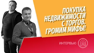 Покупка недвижимости с торгов! Торги по банкротству! Разбиваем мифы! Рентабельность выкупа с торгов.