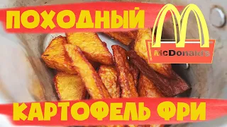 Походный McDon@ld$. Готовим на природе. Картофель фри на костре в мангале. . Лесная кухня