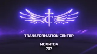 Transformation Center Молитва 737