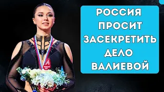 Российская сторона Просит Засекретить дело Камилы Валиевой и меняла ей Адвокатов перед судом в CAS