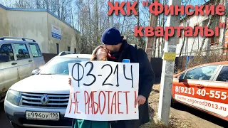 ЖК "Финские кварталы". Согласованный митинг 11 апреля 2021г. Всеволожск.