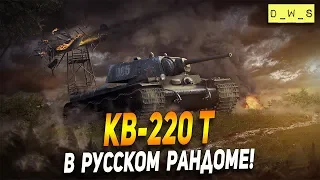 КВ-220 Т - в русском рандоме в Wot Blitz | D_W_S