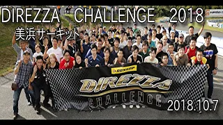 DIREZZA　CHALLENGE　2018　美浜サーキット