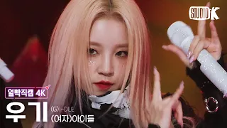 [얼빡직캠 4K] (여자)아이들 우기 'TOMBOY' ((G)I-DLE YUQI Facecam) @뮤직뱅크(Music Bank) 220624