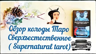 Обзор колоды Таро Сверхъестественное ( Supernatural tarot)